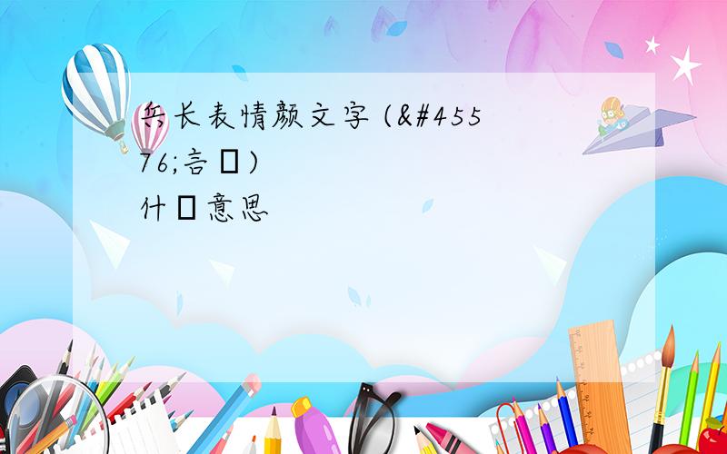 兵长表情颜文字 (눈言눈) 什麼意思