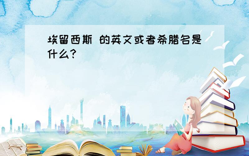 埃留西斯 的英文或者希腊名是什么?