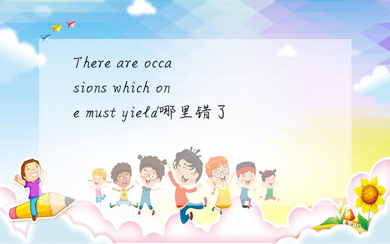 There are occasions which one must yield哪里错了