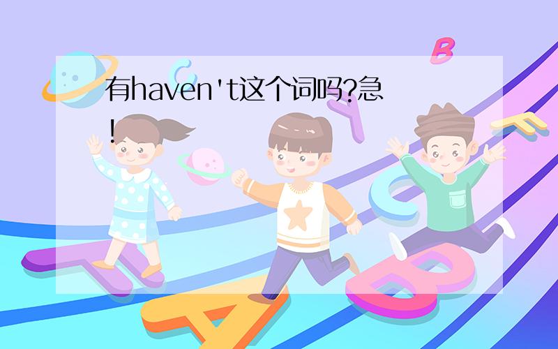 有haven't这个词吗?急!