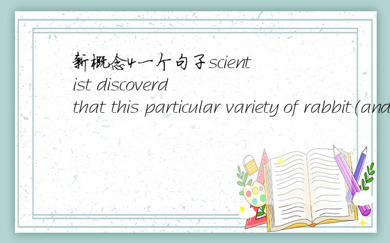 新概念4一个句子scientist discoverd that this particular variety of rabbit（and apparently no other animal）请问 1括号可以去掉吗 2有括号为什么还加and 3括号里有个副词 app 他修饰谁呢