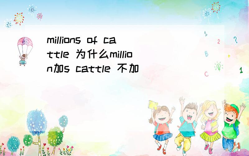 millions of cattle 为什么million加s cattle 不加