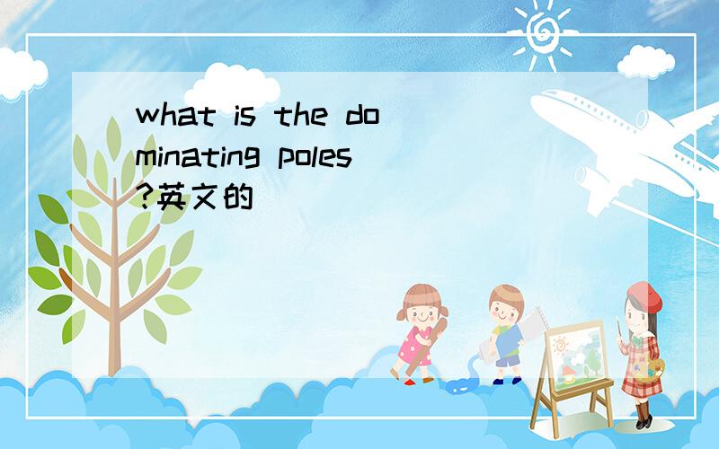 what is the dominating poles?英文的