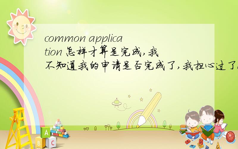 common application 怎样才算是完成,我不知道我的申请是否完成了,我担心过了deadline!