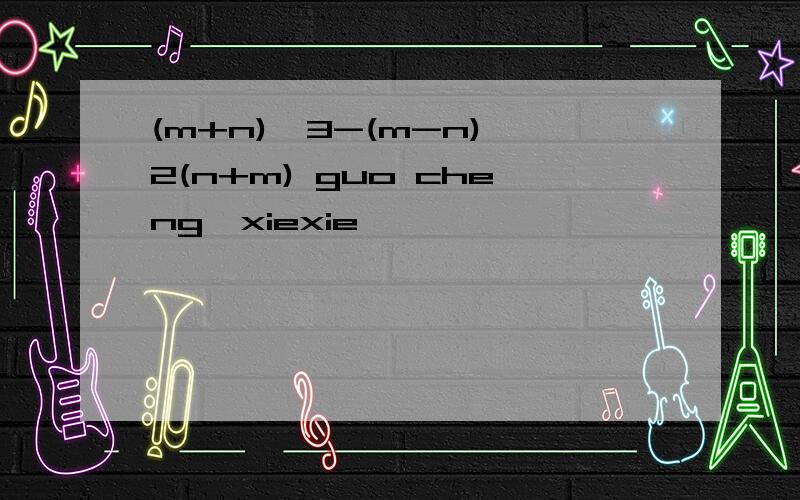 (m+n)^3-(m-n)^2(n+m) guo cheng,xiexie