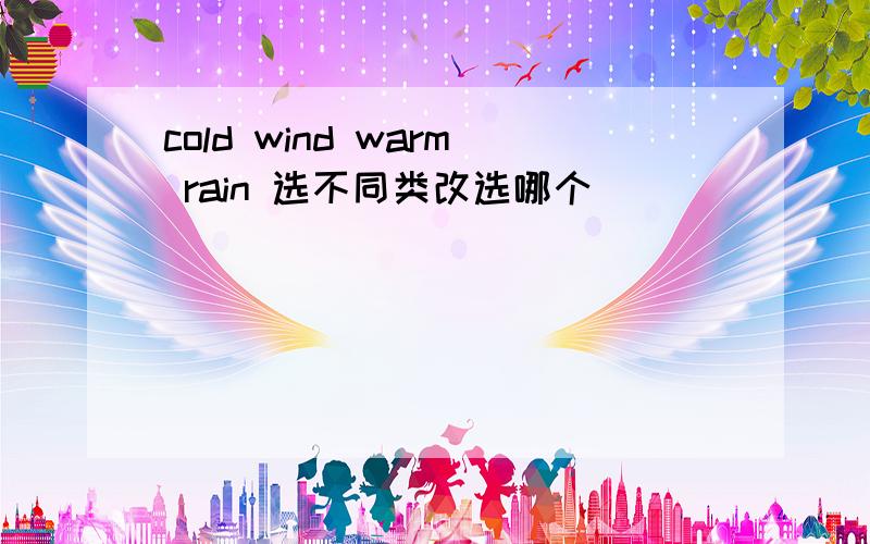 cold wind warm rain 选不同类改选哪个