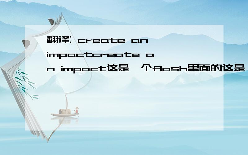 翻译: create an impactcreate an impact这是一个flash里面的这是一个理财公司好不好!