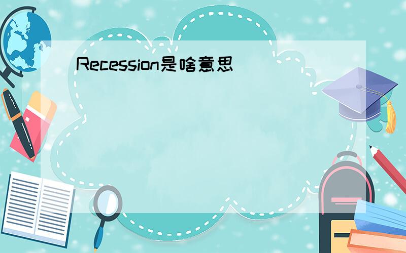 Recession是啥意思