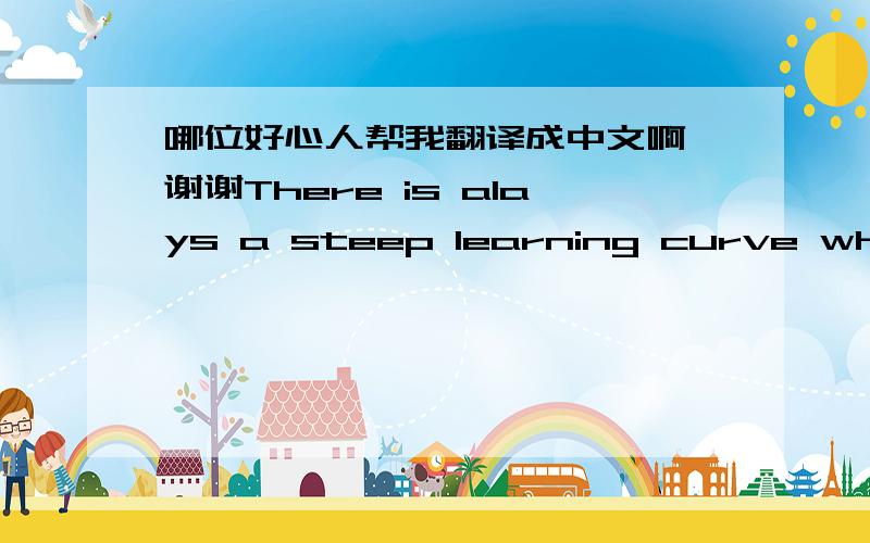 哪位好心人帮我翻译成中文啊 谢谢There is alays a steep learning curve when it comes to responding to calamities of this kind and Mother Nature does an expert job of keeping us on out toes. The ability to expect the unexpected should per