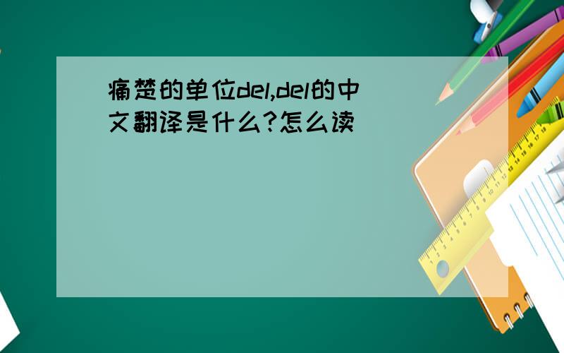 痛楚的单位del,del的中文翻译是什么?怎么读