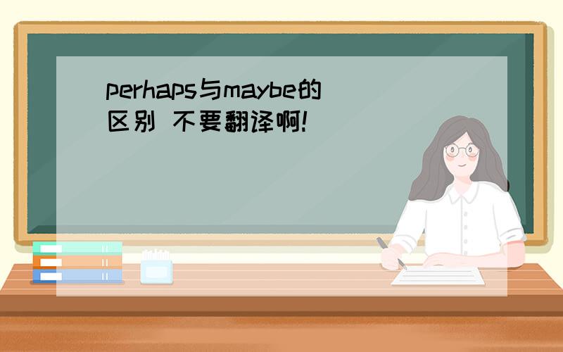 perhaps与maybe的区别 不要翻译啊!