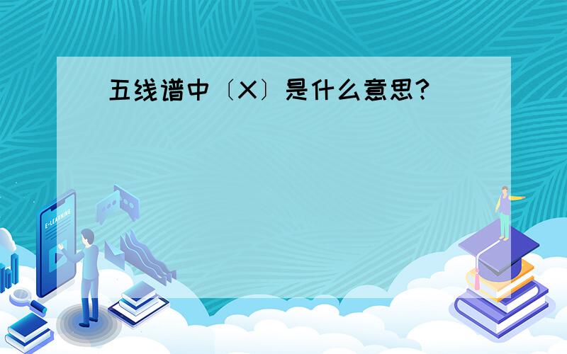 五线谱中〔X〕是什么意思?