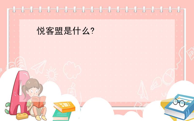 悦客盟是什么?