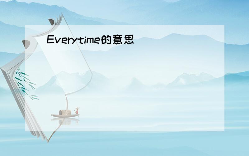 Everytime的意思