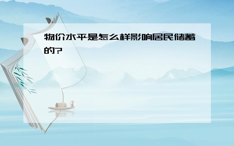 物价水平是怎么样影响居民储蓄的?