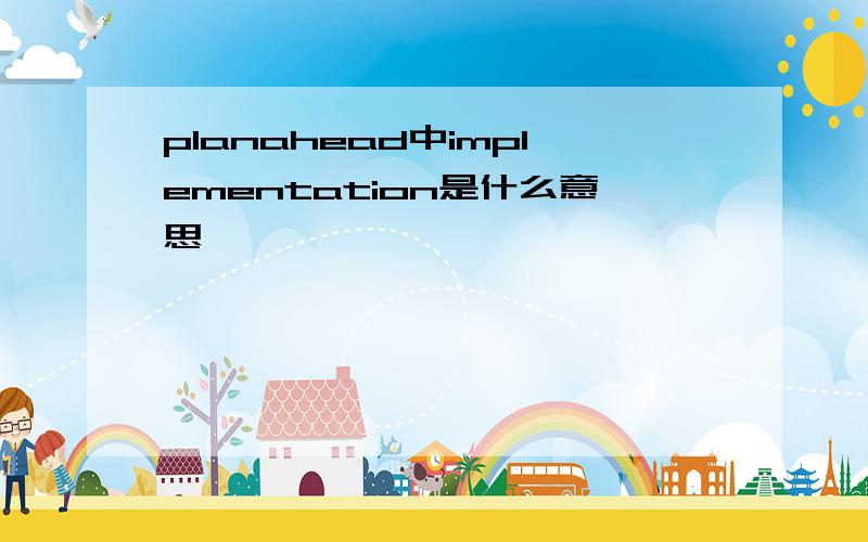 planahead中implementation是什么意思