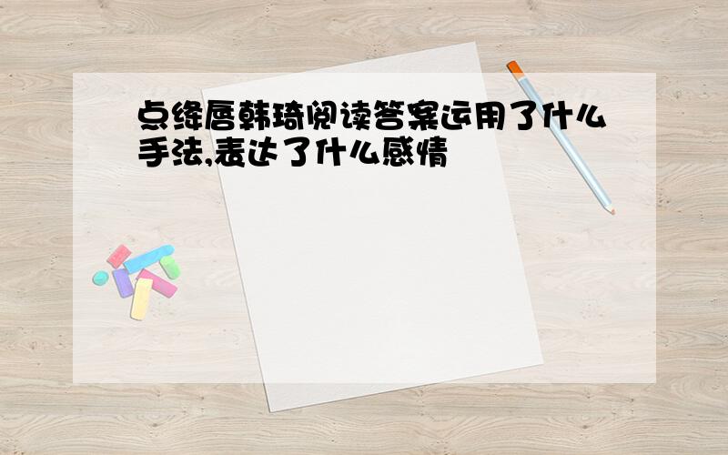 点绛唇韩琦阅读答案运用了什么手法,表达了什么感情