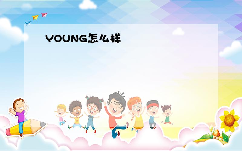 YOUNG怎么样