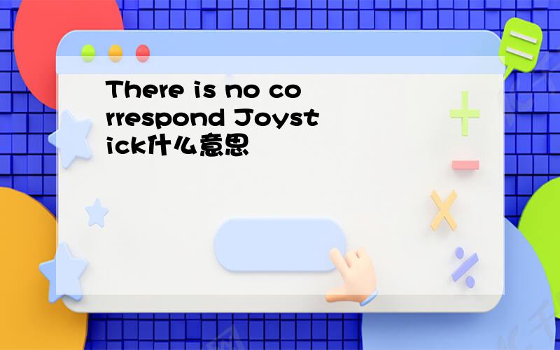 There is no correspond Joystick什么意思