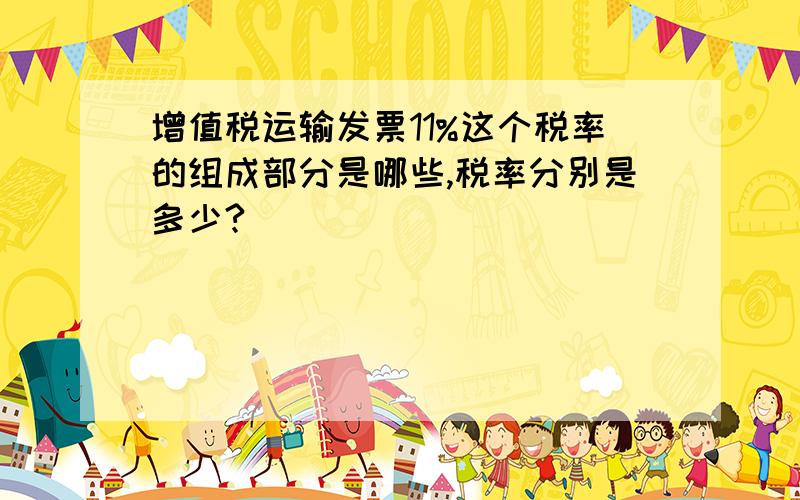 增值税运输发票11%这个税率的组成部分是哪些,税率分别是多少?