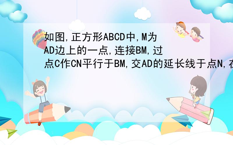 如图,正方形ABCD中,M为AD边上的一点,连接BM,过点C作CN平行于BM,交AD的延长线于点N,在CN上截取CE=BC,连接BE交CD于F问题（1）：若∠AMB=60°,CE=2√3,求DF的长度.（2）：BM=DN+CF.