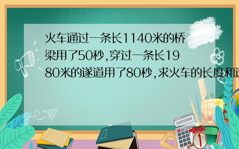 火车通过一条长1140米的桥梁用了50秒,穿过一条长1980米的遂道用了80秒,求火车的长度和速度?解出后给好评.