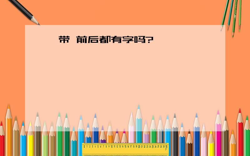 绶带 前后都有字吗?