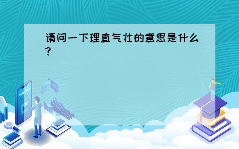 请问一下理直气壮的意思是什么?