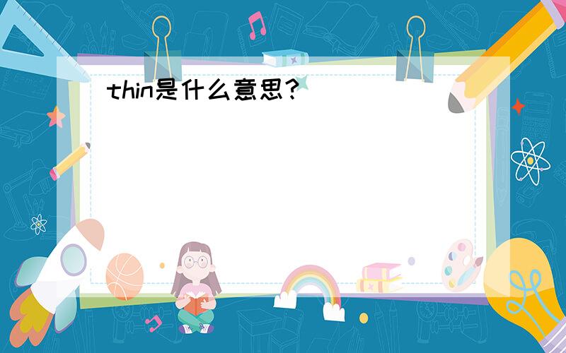 thin是什么意思?