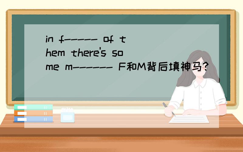 in f----- of them there's some m------ F和M背后填神马?