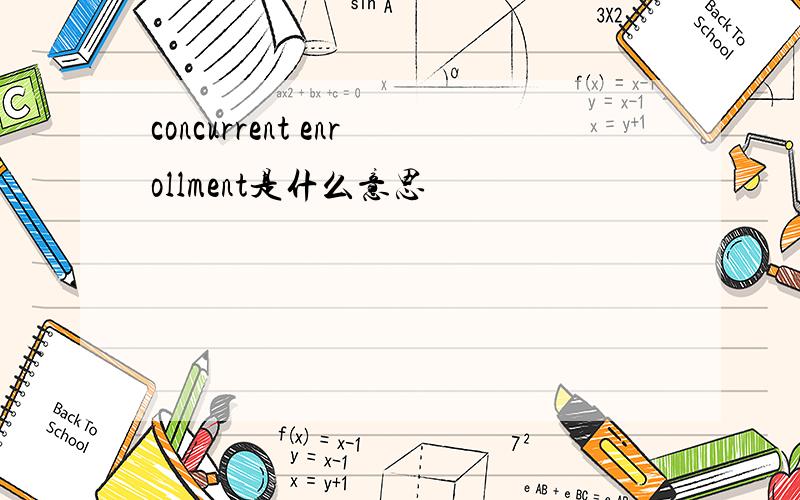 concurrent enrollment是什么意思