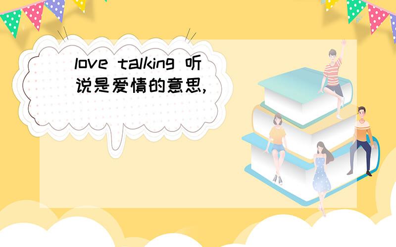 love talking 听说是爱情的意思,