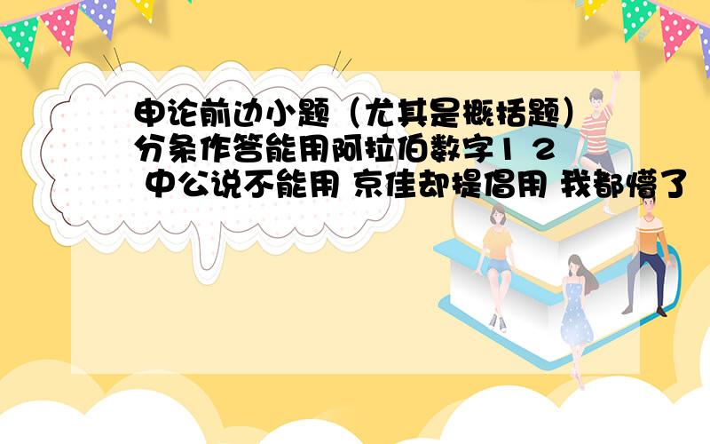 申论前边小题（尤其是概括题）分条作答能用阿拉伯数字1 2 中公说不能用 京佳却提倡用 我都懵了