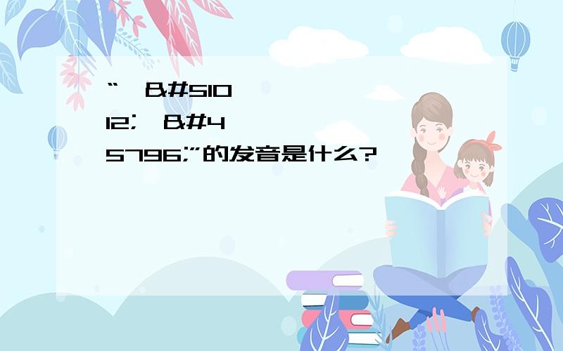 “밥을먹다”的发音是什么?