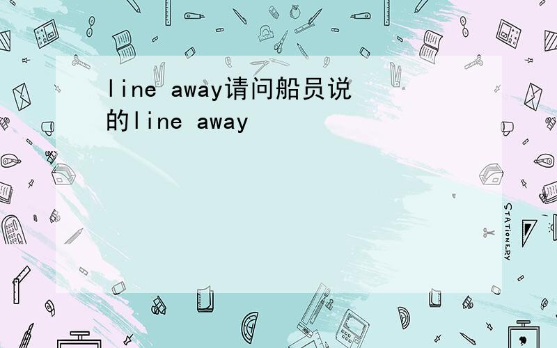 line away请问船员说的line away