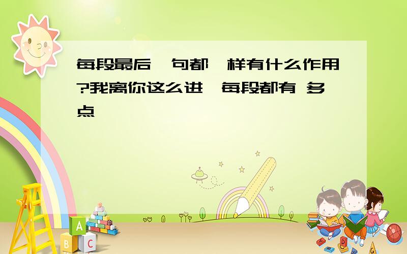 每段最后一句都一样有什么作用?我离你这么进,每段都有 多点