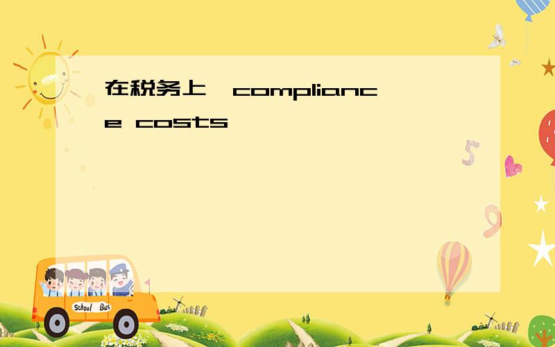 在税务上,compliance costs