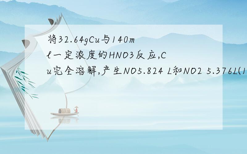 将32.64gCu与140ml一定浓度的HNO3反应,Cu完全溶解,产生NO5.824 L和NO2 5.376L(1)将产生的气体完全释放后,向溶液中加入V ml a mol/L 的NaOH溶液,恰好使溶液中的Cu2+(铜离子)全部转化为沉淀,则原HNO3溶液浓度