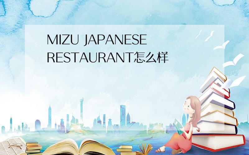 MIZU JAPANESE RESTAURANT怎么样