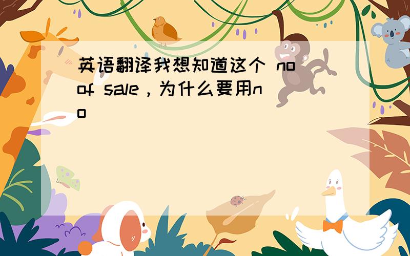 英语翻译我想知道这个 no of sale，为什么要用no