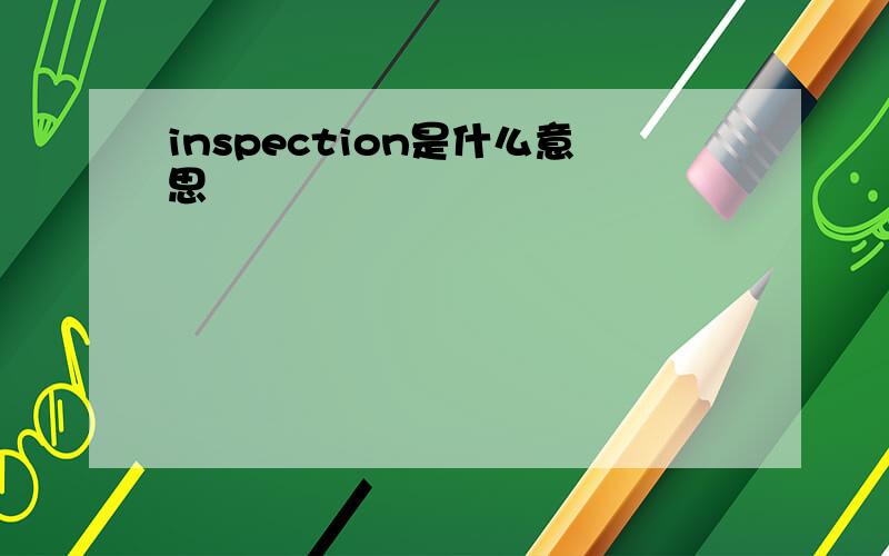 inspection是什么意思