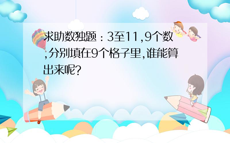 求助数独题：3至11,9个数,分别填在9个格子里,谁能算出来呢?