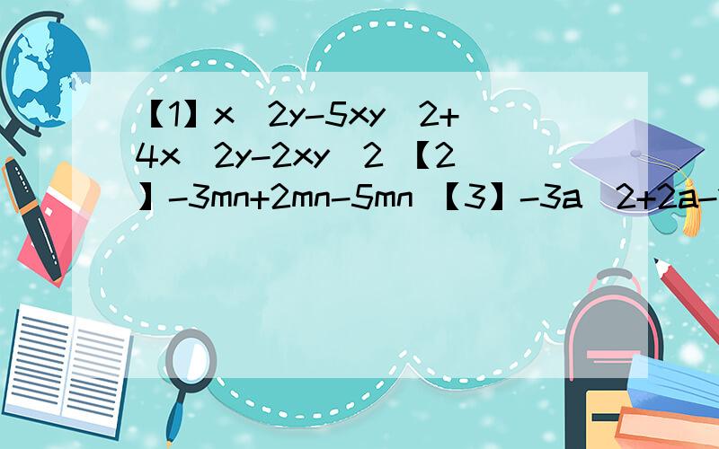 【1】x^2y-5xy^2+4x^2y-2xy^2 【2】-3mn+2mn-5mn 【3】-3a^2+2a-1+a^2-5a-8