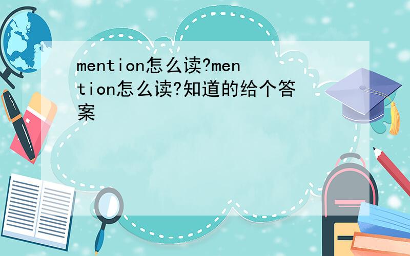 mention怎么读?mention怎么读?知道的给个答案