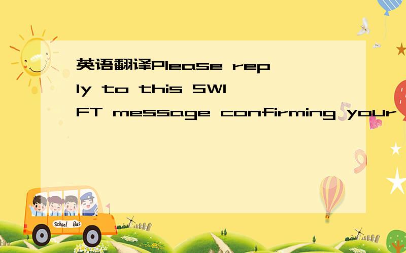 英语翻译Please reply to this SWIFT message confirming your readiness to receive the Promissory Note on your clients behalf who will be providing credit facilities to the beneficiary.谁能帮我翻译下这句话 who是修饰前面哪个呢