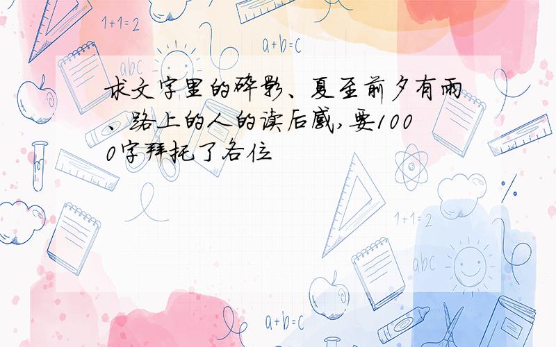 求文字里的碎影、夏至前夕有雨、路上的人的读后感,要1000字拜托了各位