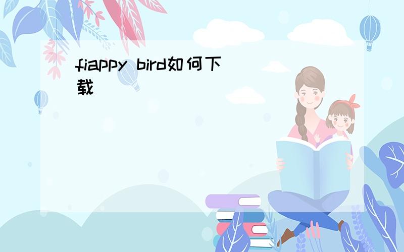 fiappy bird如何下载