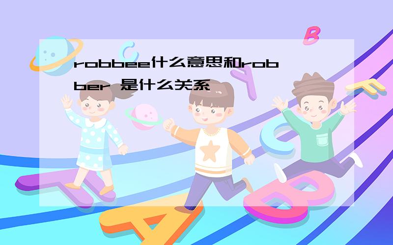 robbee什么意思和robber 是什么关系