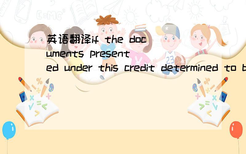 英语翻译if the documents presented under this credit determined to be discrepant,we may in our sole judgement and discretion approach.the buyer for a waiver of the discrepancy(ies).Incase the the waiver is obtained,we may release the documents an