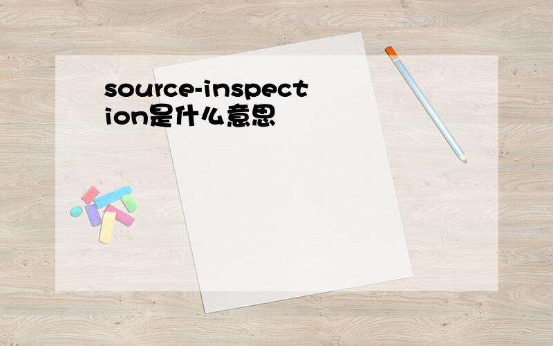 source-inspection是什么意思